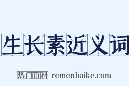 生长素近义词是什么意思的图片